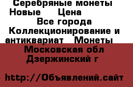 Серебряные монеты .Новые.  › Цена ­ 10 000 - Все города Коллекционирование и антиквариат » Монеты   . Московская обл.,Дзержинский г.